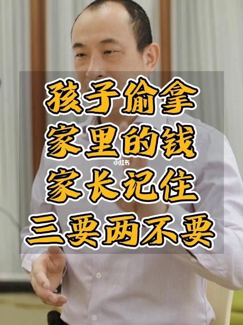 孩子偷拿家里钱？智慧家长三步走出困境
