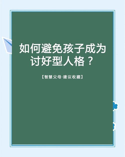 当孩子成为讨好型人格时，家长的应对之道