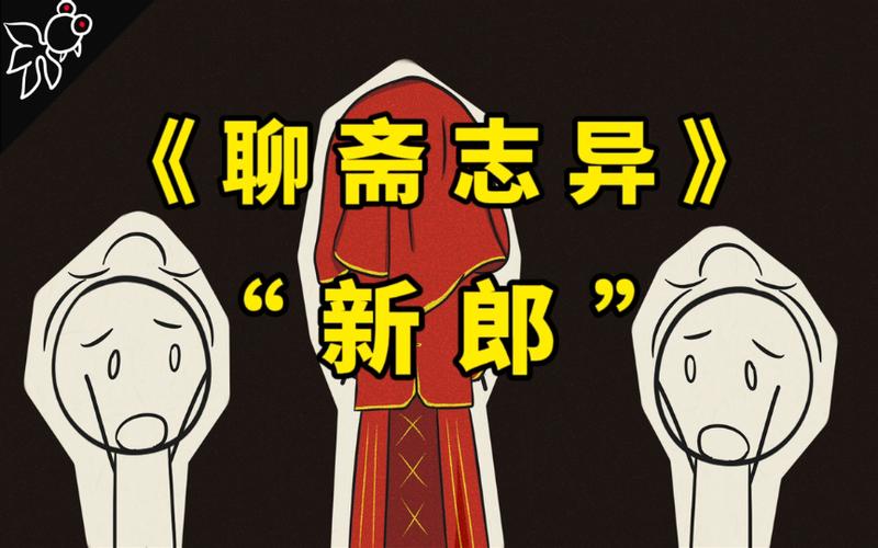 无声的共谋，聊斋新郎里那些被恐惧驯服的人们