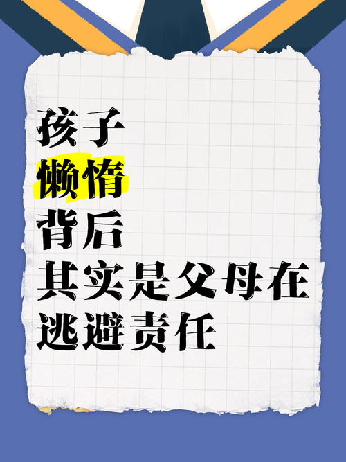 父母懒惰，孩子成长的隐形杀手