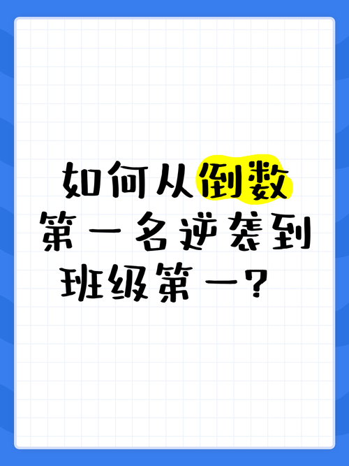 倒数第一的逆袭，一位班主任的拯救日记