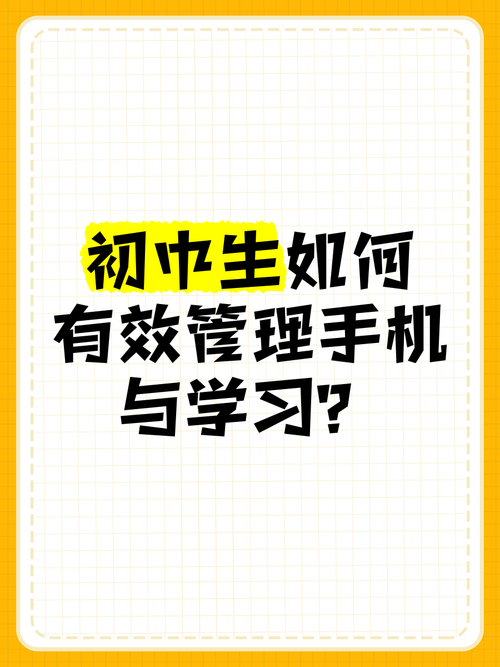 作业与手机的边界，初中生自主学习能力培养的关键命题