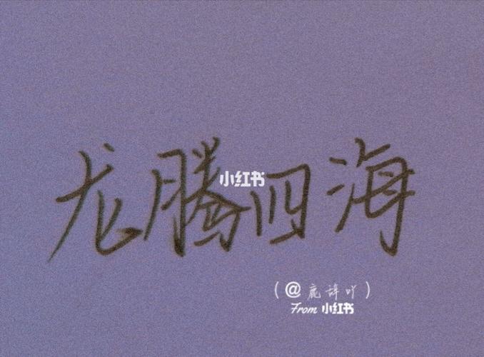 逆流而上，化龙腾霄