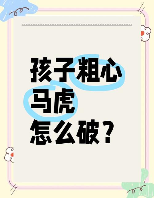 告别马虎粗心，找到属于孩子的钥匙