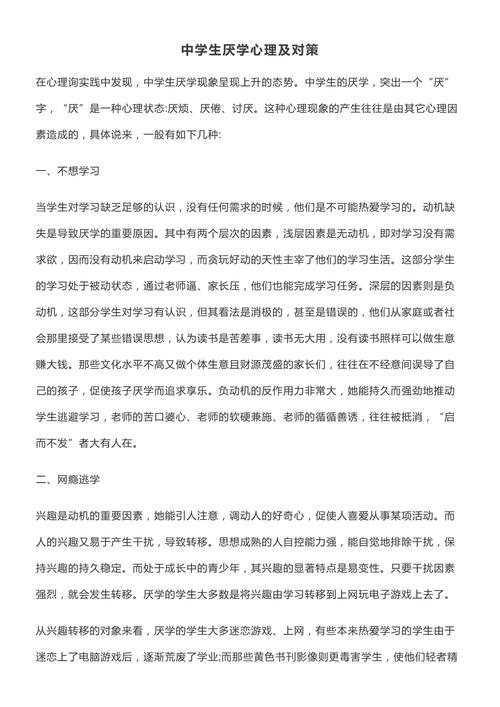 厌学初中生的心理困境与有效疏导策略