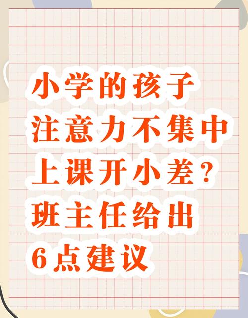 破解课堂走神难题，科学提升孩子专注力的教育之道