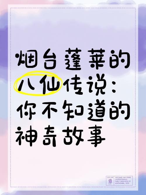 蓬莱八仙传说的教育解码，民间故事如何塑造民族心灵