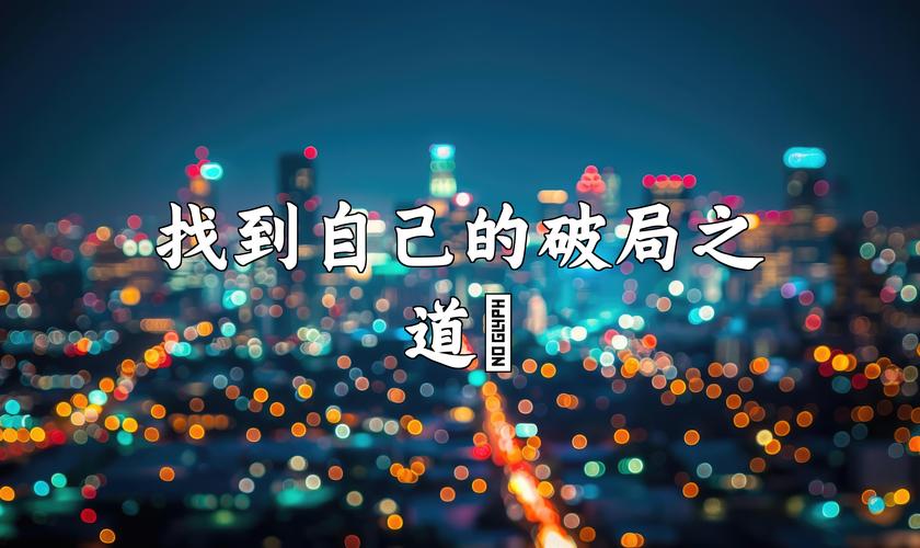 凤凰涅槃，重点班学业困境的破局之道