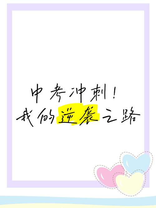 初三成绩触底别绝望，逆袭之路，此刻启程！