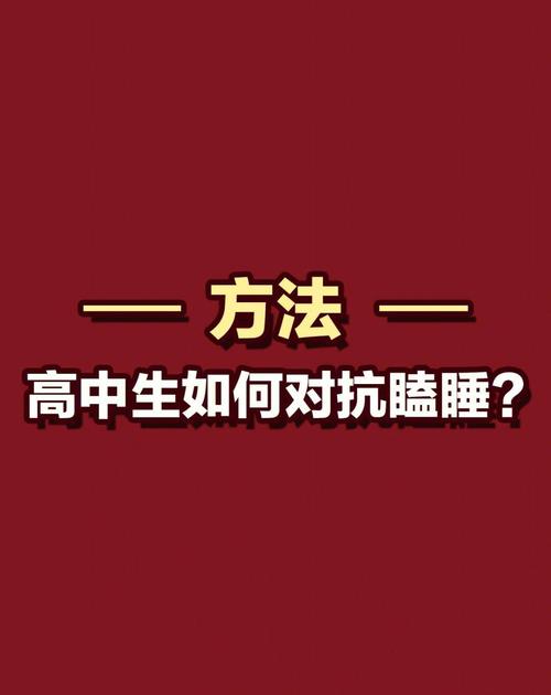 唤醒课堂生命力，破解学生犯困难题的三位一体策略