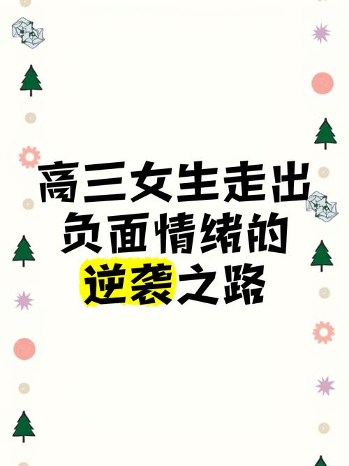 高三情绪风暴，当崩溃成为青春的必经之路