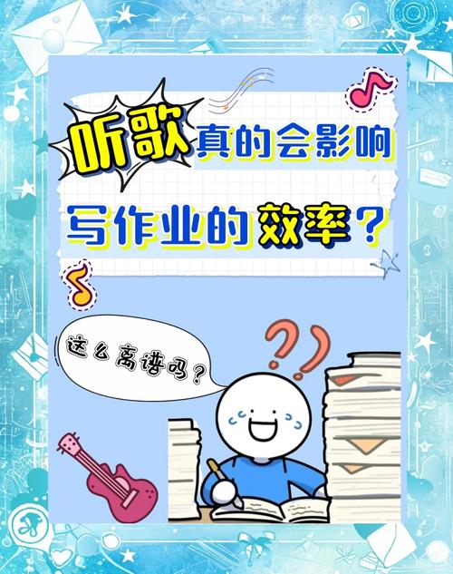 写作业时听歌，教育专家的深度探讨