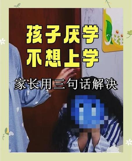 孩子说不想上学时，他真正想表达什么？