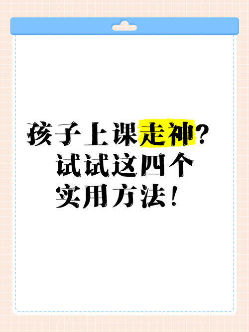 孩子上课走神？教育专家揭秘7大科学干预法