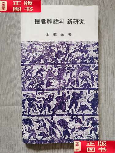 檀君神话，民族精神的基因编码与教育传承