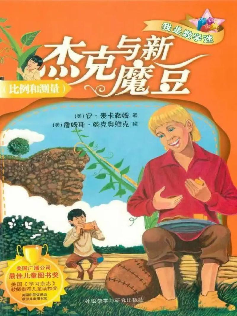 杰克与豆茎，从魔豆到人生课—英国民间童话的深度心理学与教育启示