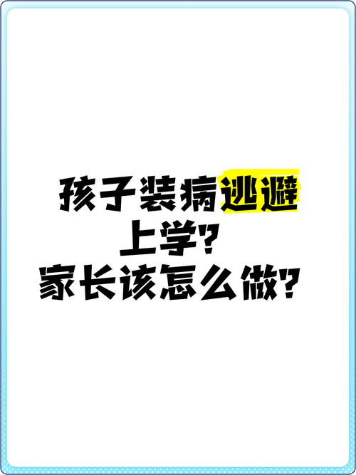 当学校成为负担，解读学生逃避上学的心理根源