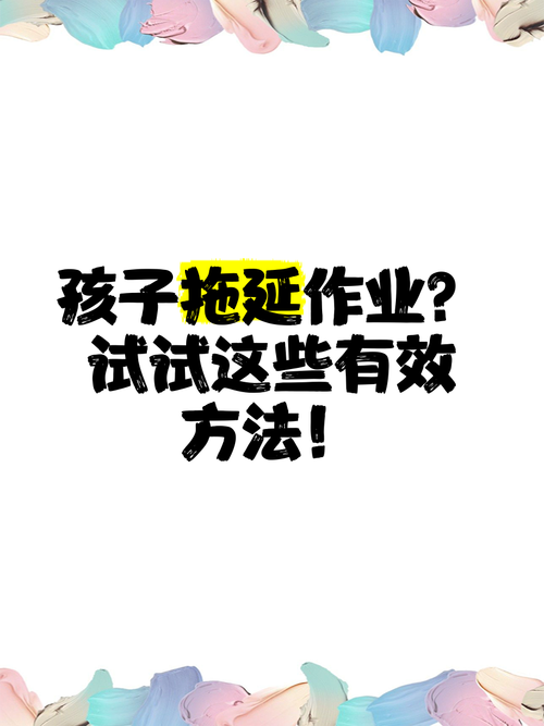放学后的作业困局，破解孩子拖延背后的密码