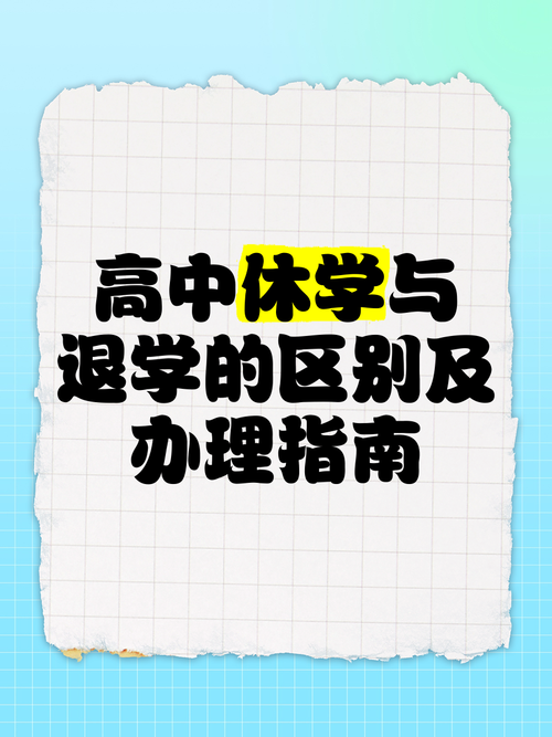 高一厌学休学抉择，休学不是暂停键，而是深度修复的系统工程
