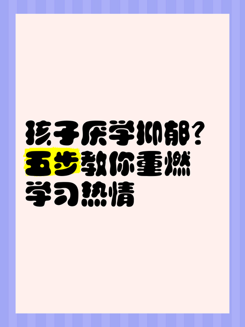 重燃学习之火，当孩子厌学，父母如何科学重建学习动力