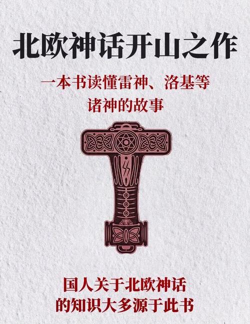 雷神智取神锤的智慧密码，北欧神话的教育启示