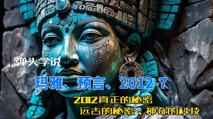 玛雅神话迷踪，传说背后的历史真相与文明密码