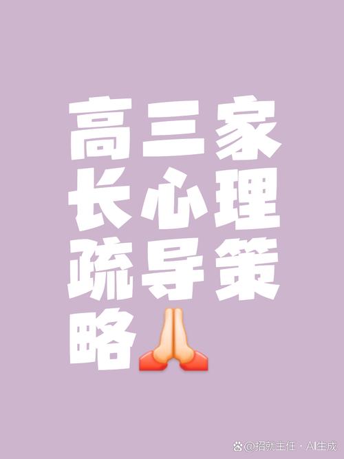 高三情绪风暴，化解孩子高压危机的家长实用指南