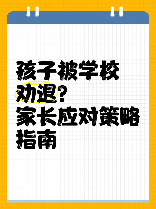 当孩子被劝退时，教育专家的危机处理指南