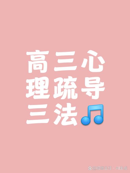 高考前，孩子压力山大，这样沟通别踩雷区—父母三要三不要沟通指南