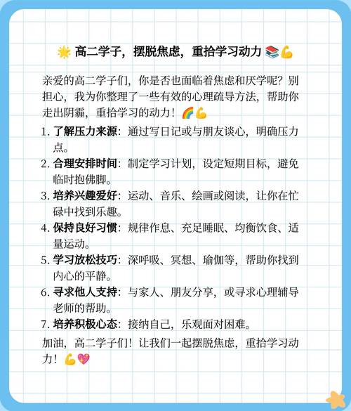 突围风暴眼，高二学生焦虑厌学心理的系统性疏导