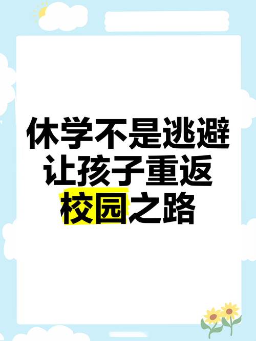 当孩子抗拒校园，休学真的是解药吗？