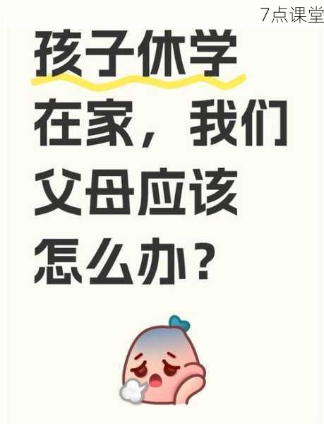 孩子休学在家，一份科学安排指南，助家庭走出焦虑，重拾成长节奏