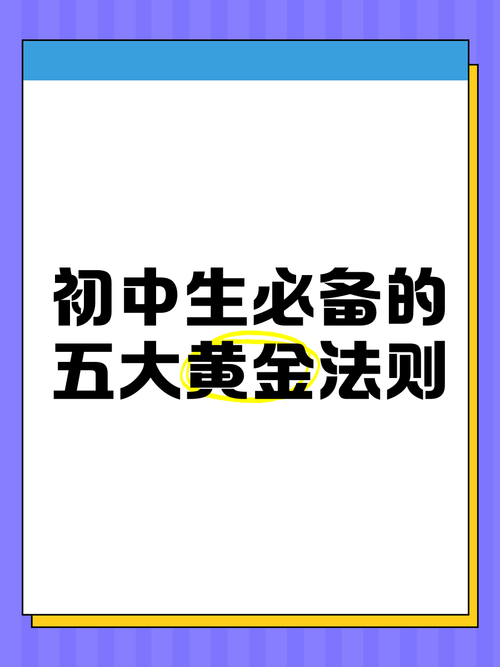 初三冲刺指南，从平庸到卓越的五大黄金法则