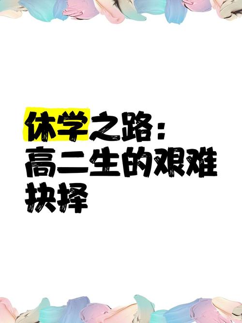 高中退学，远非终点，重寻教育之路
