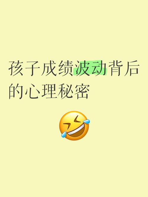 孩子考试成绩像坐过山车？专家解析波动背后的深层原因与稳定之道