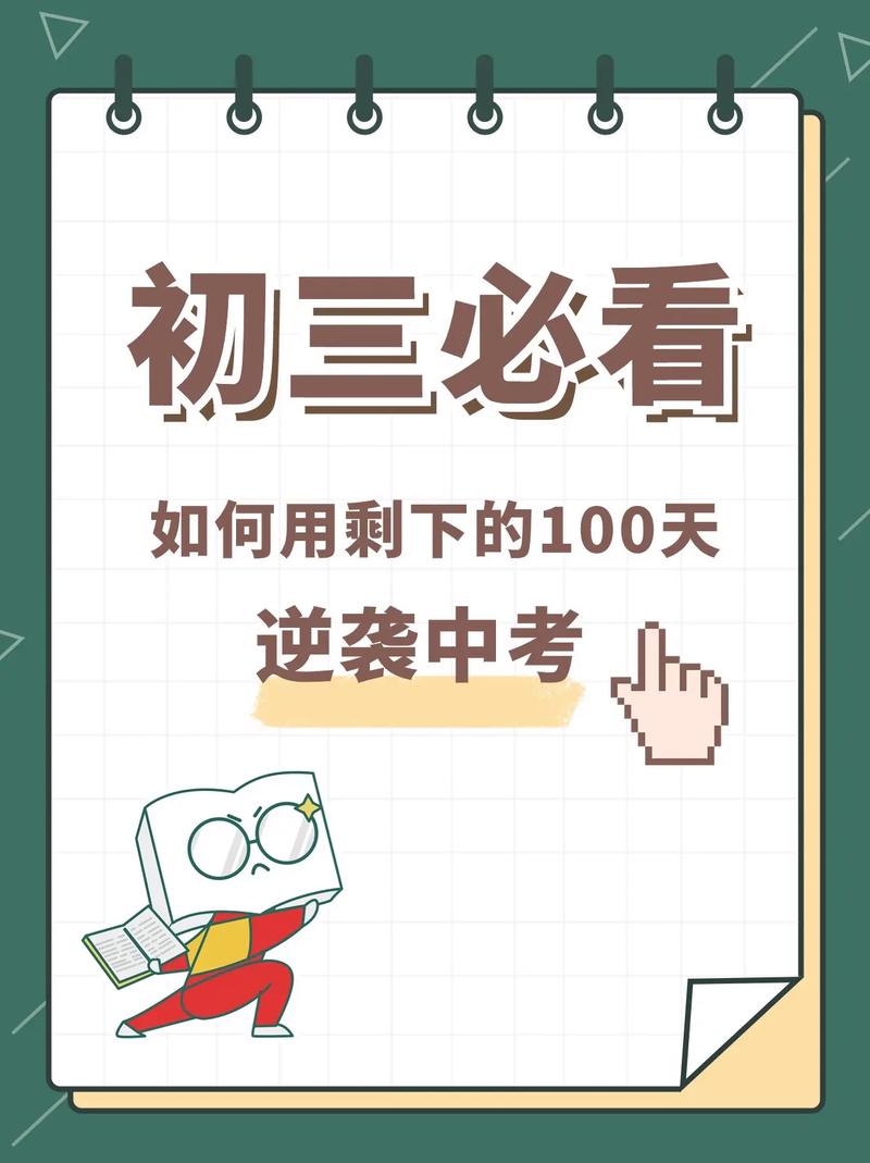 初三成绩下滑？最后100天逆袭来得及！