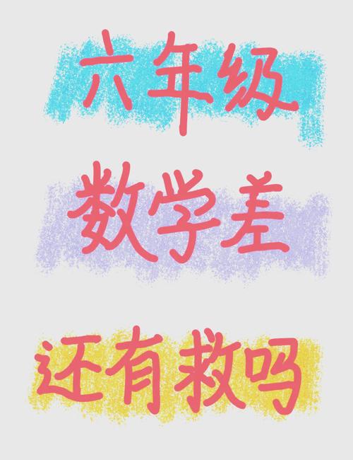 六年级成绩滑坡？这绝不是终点！