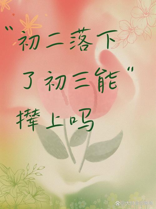 初二失利不足惧，初三逆袭犹可期