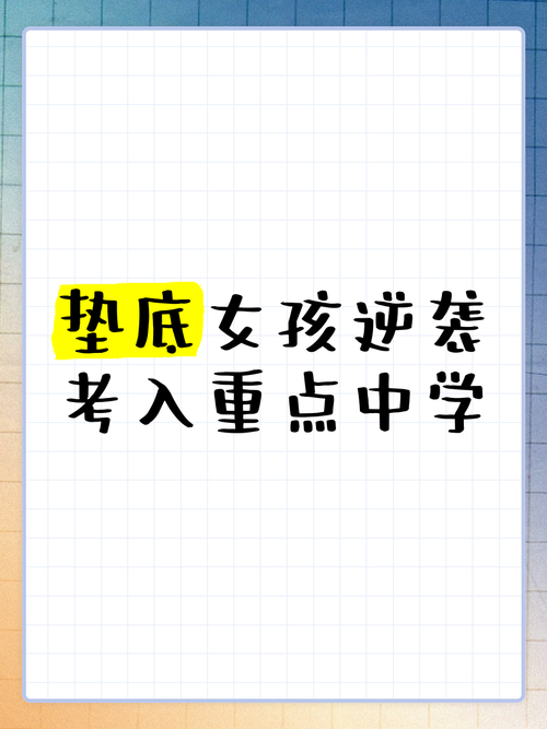 初中垫底到高考逆袭，一场重塑自我的认知觉醒