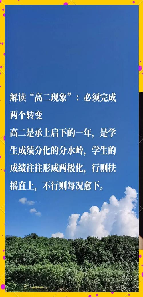 逆袭高二，高一成绩平平者的蜕变指南