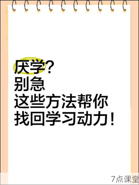 高三生突然厌学？教育专家教你如何重拾学习动力