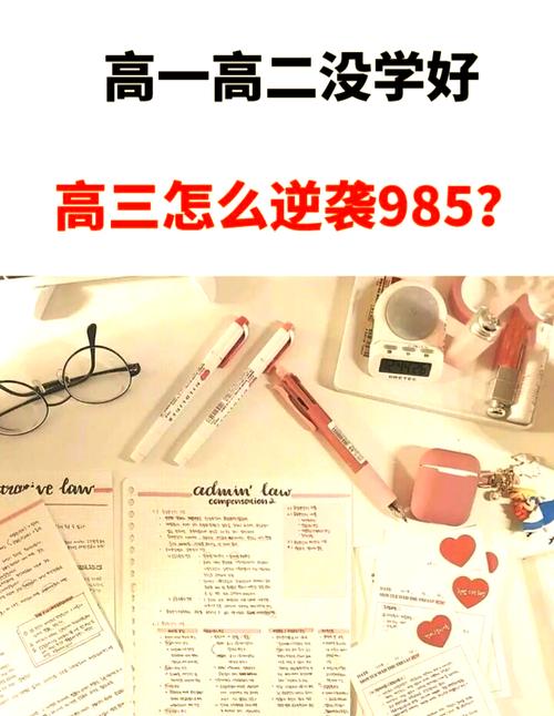高一垫底？逆袭985的底层逻辑，认知突围与行动密码