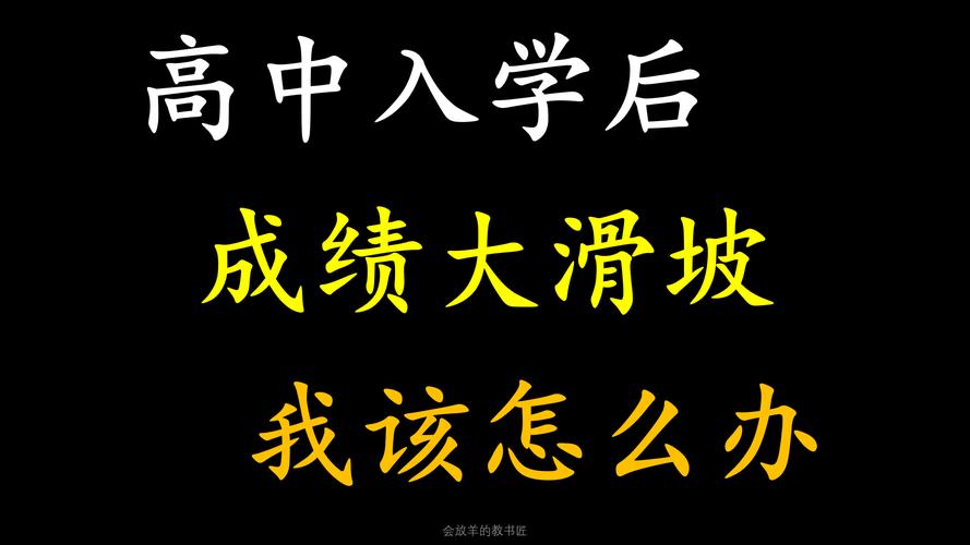 高中成绩滑坡如何逆袭？教育专家五步破局法