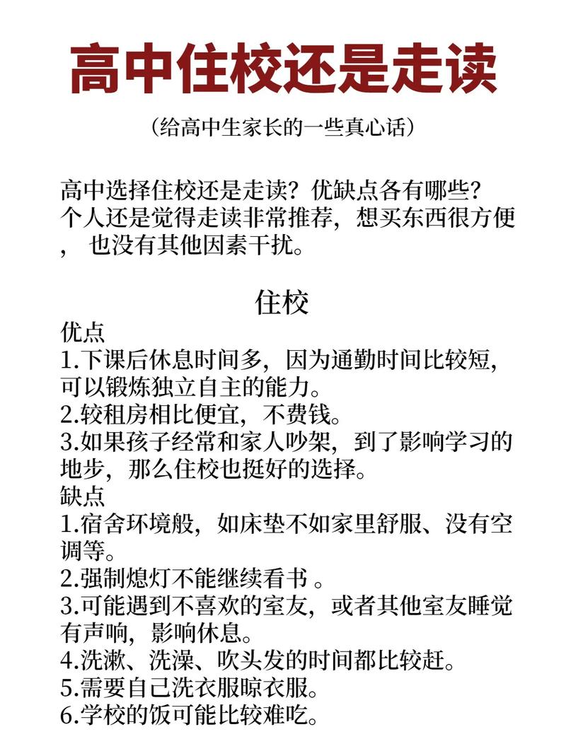 高中住校VS走读，一场没有标准答案的成长天平抉择