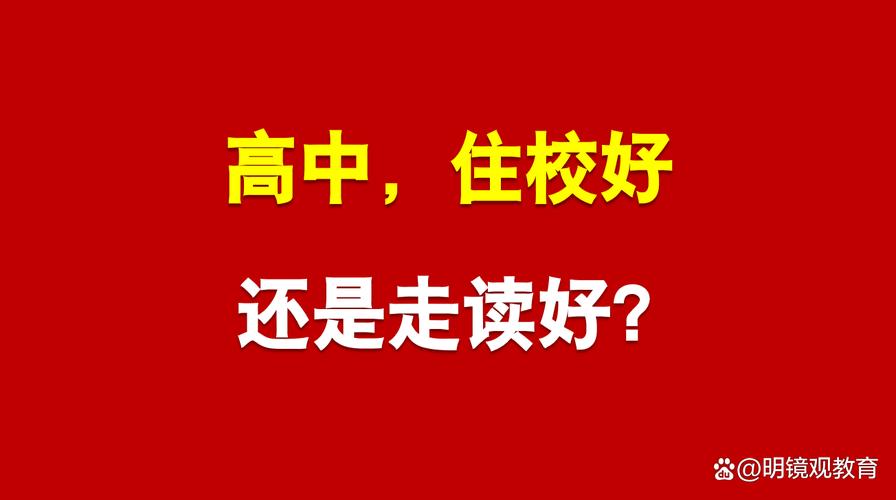 高一抉择，陪读还是住校？一个关乎独立成长的十字路口