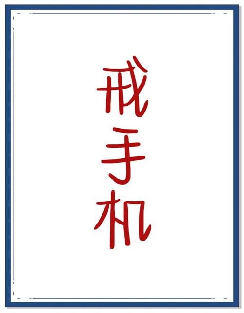 手机，学业成绩的隐形推手还是无形枷锁？