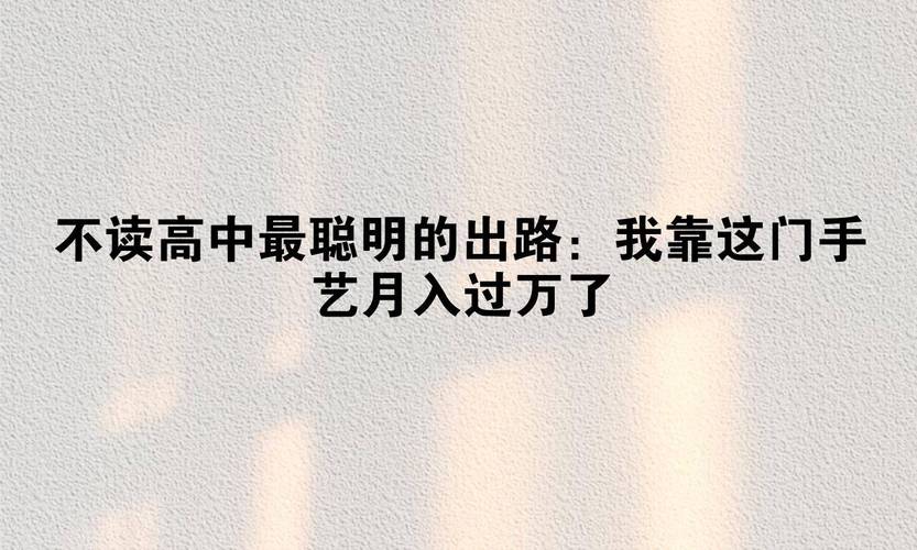 高中没读完？这7条出路比文凭更重要