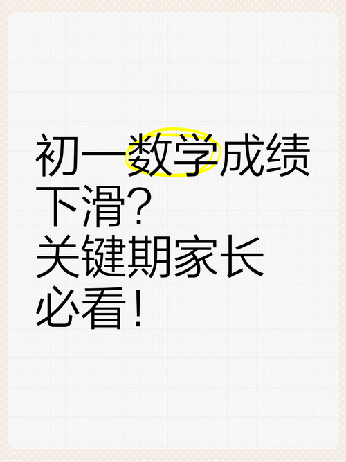 刚上初一成绩断崖式下滑？别慌，这是大脑在版本升级