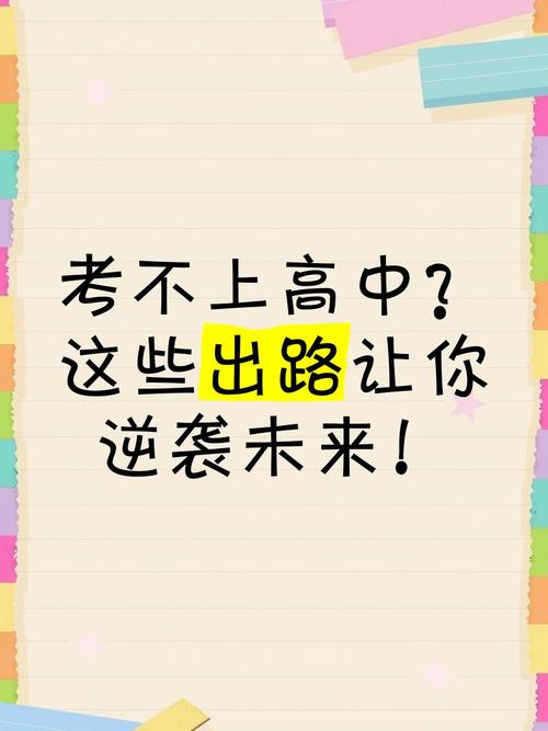 考上高中却不想读？迷途的起点，亦是万千可能的起点