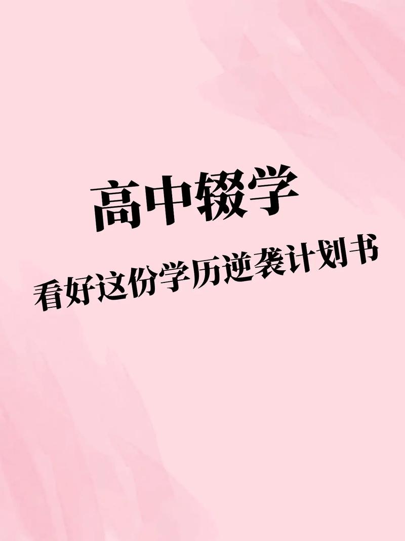 高一辍学，人生真的辍了吗？